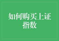 如何购买上证指数：构建多元化投资组合的关键步骤