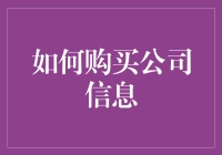 如何合法合规地购买公司信息：企业数据服务的正确使用指南