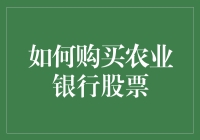 如何购买农业银行股票：全面解析投资策略与流程