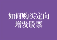 如何买到定向增发股票：你是不是还不够定向？