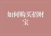 如何理智购买招财宝，将财富把握在自己手中