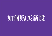 如何有效购买新股：策略与案例分析