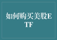 美股ETF怎么买？新手也能轻松上手的投资指南！