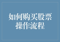 购买股票真的那么难吗？揭秘操作流程