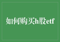 如何购入H股ETF：策略与注意事项