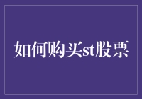 如何聪明地购买ST股票：一份轻松幽默的指南