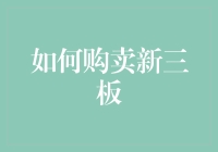 如何通过艺术购买新三板：用滑稽手法解锁你的投资密码