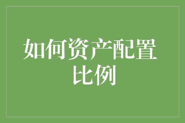 如何资产配置 比例