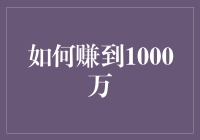 怎样才能轻松赚到1000万？真的有秘诀吗？