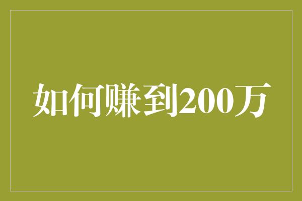 如何赚到200万