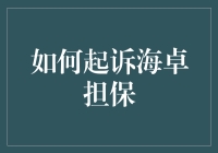 如何起诉海卓担保：一份律师手把手教学指南