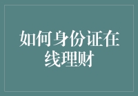 身份证在线理财：安全与便捷的双重保障机制