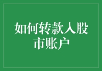 炒股入门第一步：如何把你的钱安全送到股市？