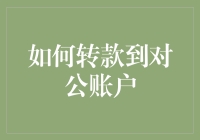 如何安全高效地转款到对公账户？