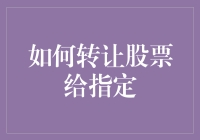 股票转让的法律框架与操作实践：如何将股票精准转让给指定对象