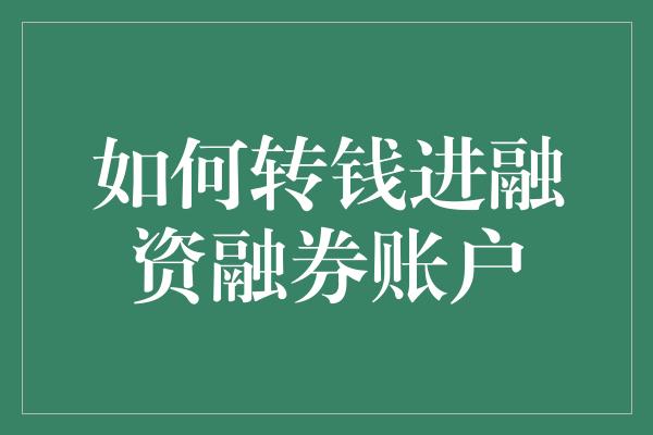 如何转钱进融资融券账户