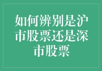 如何通过股票代码快速辨别沪市股票和深市股票