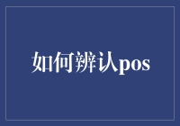 如何辨认POS：掌握消费支付密码获取与账户保护技巧