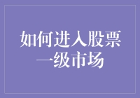 如何进入股票一级市场？真的那么神秘吗？