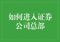 怎样才能混进那高大上的证券公司总部？