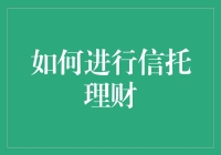 如何让信托理财成为你的财富增长引擎？