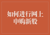 如何进行网上申购新股：策略与技巧