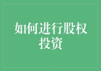 如何进行股权投资，就像是一场充满惊险与刺激的股市大逃杀