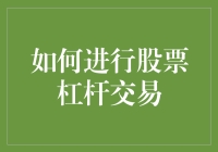 深入剖析：如何进行股票杠杆交易