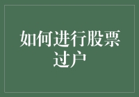 如何在股市中安全过户：一份投资者自救指南