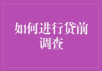 如何用侦探小说的套路进行贷前调查——金融机构的神秘探案指南