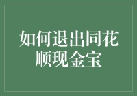 如何退出同花顺现金宝：一份详尽指南