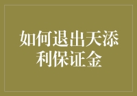 如何顺利退出天添利保证金？三个步骤让你轻松操作