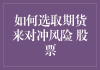 如何利用期货市场构建股票投资组合的风险对冲策略