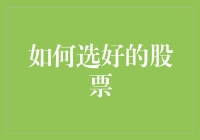 如何在股市中选出那些让人掉眼镜、赚得比中彩票还多的股票？