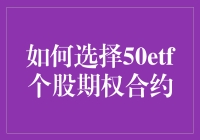 如何选择50ETF个股期权合约：策略与分析