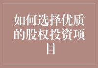 如何选择优质的股权投资项目：策略与分析