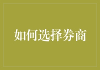 别傻了！选券商就是选未来，这事儿能开玩笑吗？