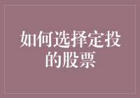 在股市里稳中求胜：如何选择定投的股票