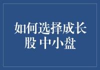 投资初学者的难题：怎样挑选成长股？