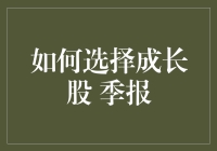 股民也要做选择题：如何从季报中找到真正的成长股？