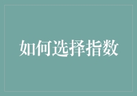 如何选择指数：不是让你变成指数男，而是让你成为指数男