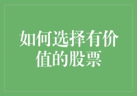 如何选择有价值的股票：深入分析与策略共享