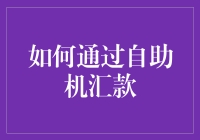 独乐乐不如众乐乐：如何通过自助机汇款不翻车？