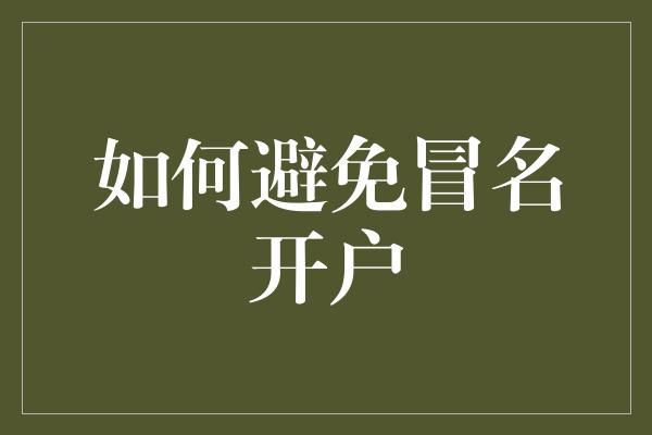 如何避免冒名开户