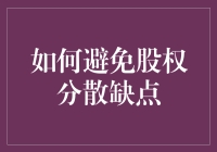 股权分散的缺点，真的无法避免吗？