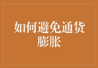 通货膨胀来了怎么办？理财技巧教你应对！