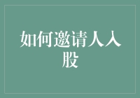 怎样才能不被亲朋好友拒绝：邀请人入股的秘籍！