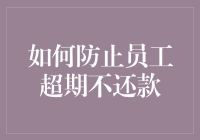 如何构建有效的财务预警机制以防止员工超期不还款