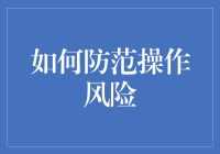 如何防范操作风险：企业版职场保镖