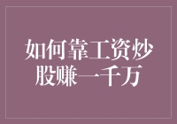 嘿！真的能靠工资炒股赚一千万？